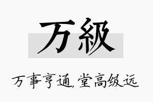 万级名字的寓意及含义