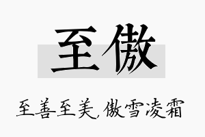 至傲名字的寓意及含义