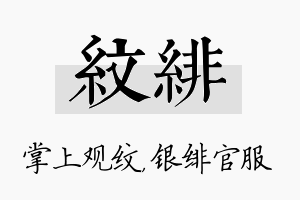 纹绯名字的寓意及含义