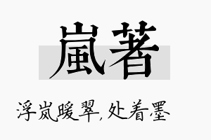 岚着名字的寓意及含义