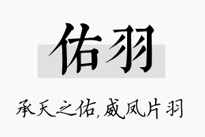 佑羽名字的寓意及含义