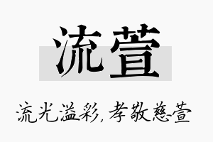 流萱名字的寓意及含义