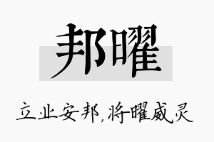 邦曜名字的寓意及含义