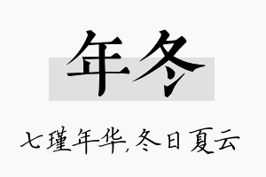 年冬名字的寓意及含义