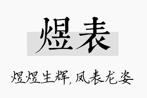 煜表名字的寓意及含义