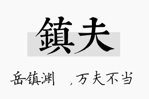 镇夫名字的寓意及含义