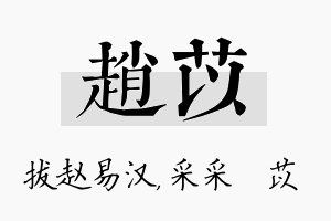 赵苡名字的寓意及含义