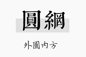 圆网名字的寓意及含义