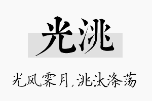 光洮名字的寓意及含义