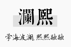 澜熙名字的寓意及含义