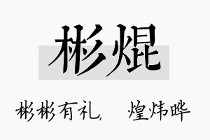 彬焜名字的寓意及含义