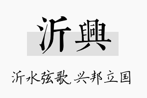 沂兴名字的寓意及含义