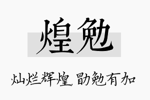 煌勉名字的寓意及含义