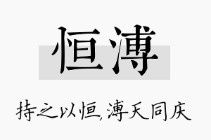 恒溥名字的寓意及含义