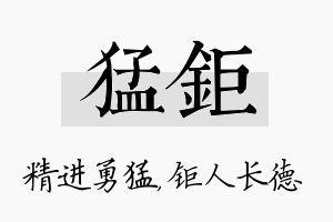 猛钜名字的寓意及含义