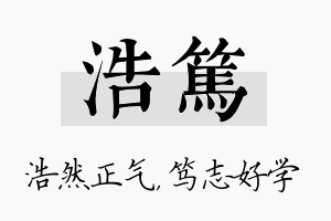 浩笃名字的寓意及含义