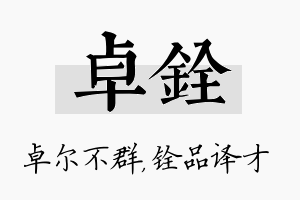 卓铨名字的寓意及含义