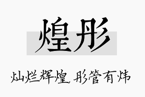 煌彤名字的寓意及含义