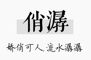 俏潺名字的寓意及含义