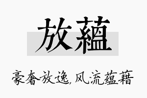 放蕴名字的寓意及含义