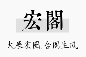 宏阁名字的寓意及含义