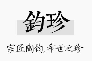 钧珍名字的寓意及含义