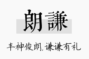 朗谦名字的寓意及含义