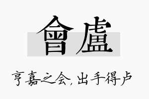 会卢名字的寓意及含义