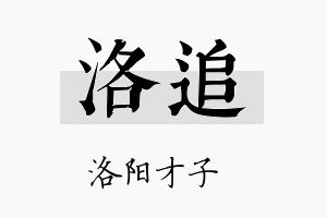 洛追名字的寓意及含义