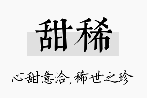 甜稀名字的寓意及含义