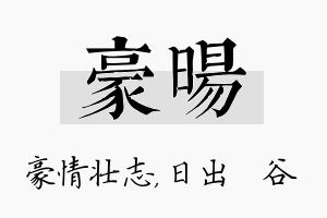 豪旸名字的寓意及含义