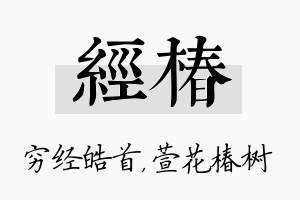 经椿名字的寓意及含义