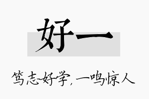 好一名字的寓意及含义