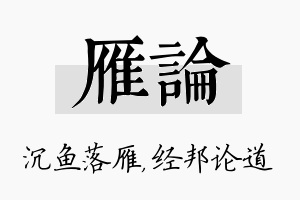 雁论名字的寓意及含义