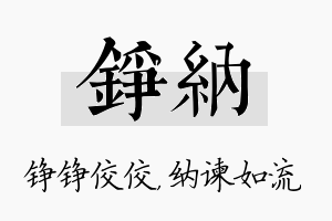 铮纳名字的寓意及含义