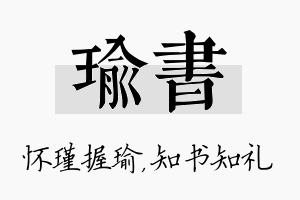 瑜书名字的寓意及含义