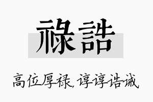 禄诰名字的寓意及含义