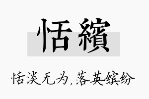 恬缤名字的寓意及含义