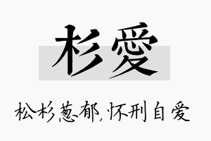 杉爱名字的寓意及含义