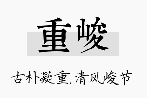 重峻名字的寓意及含义