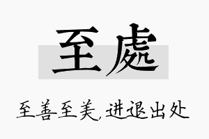 至处名字的寓意及含义