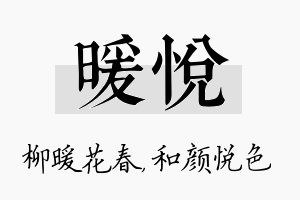 暖悦名字的寓意及含义