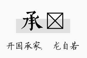 承洺名字的寓意及含义