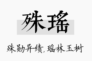 殊瑶名字的寓意及含义