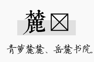 麓芃名字的寓意及含义