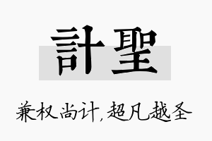 计圣名字的寓意及含义