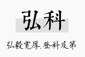 弘科名字的寓意及含义