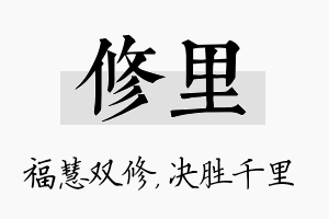 修里名字的寓意及含义