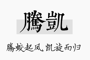 腾凯名字的寓意及含义