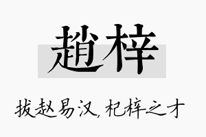 赵梓名字的寓意及含义